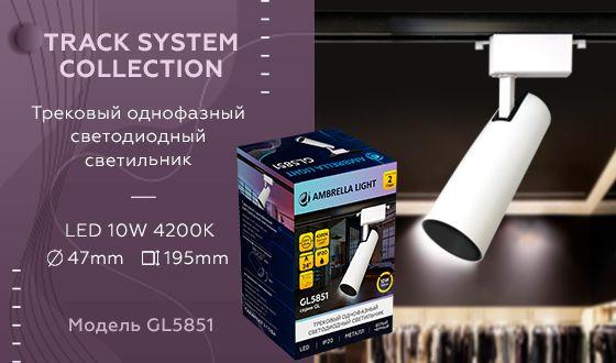 Трековый светодиодный светильник Ambrella light Track System GL5851