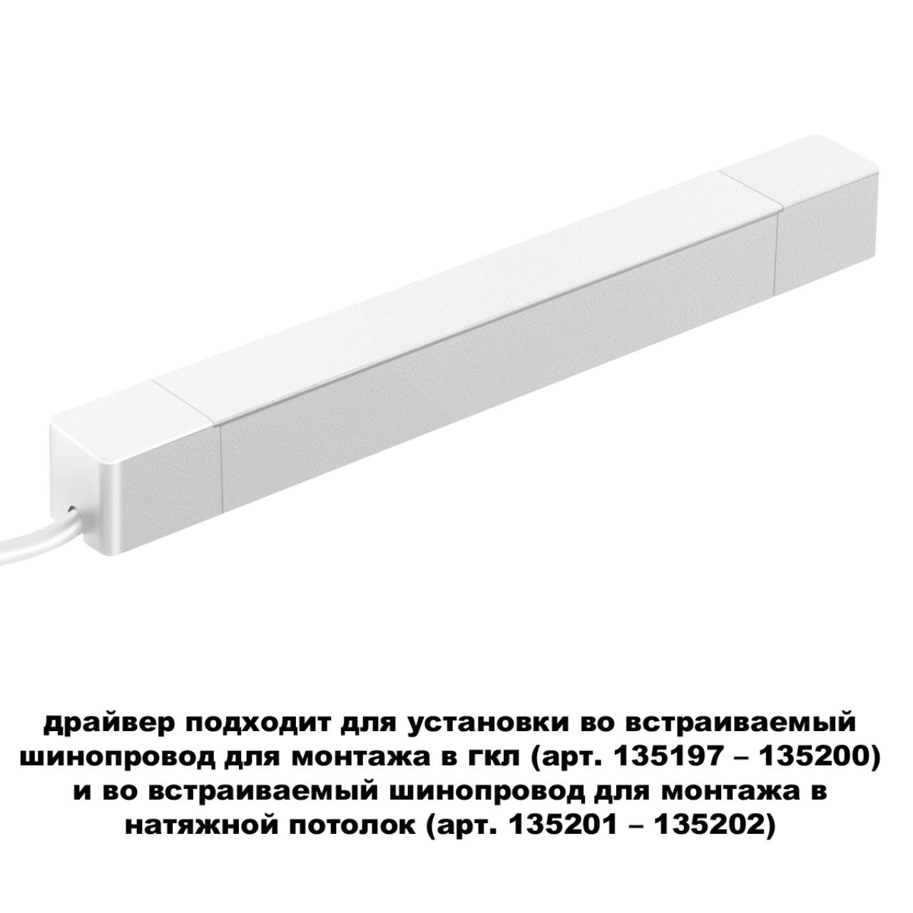 Драйвер для шинопроводов (арт.135197 – 135200) и (арт.135201-135202). Novotech SMAL 359215