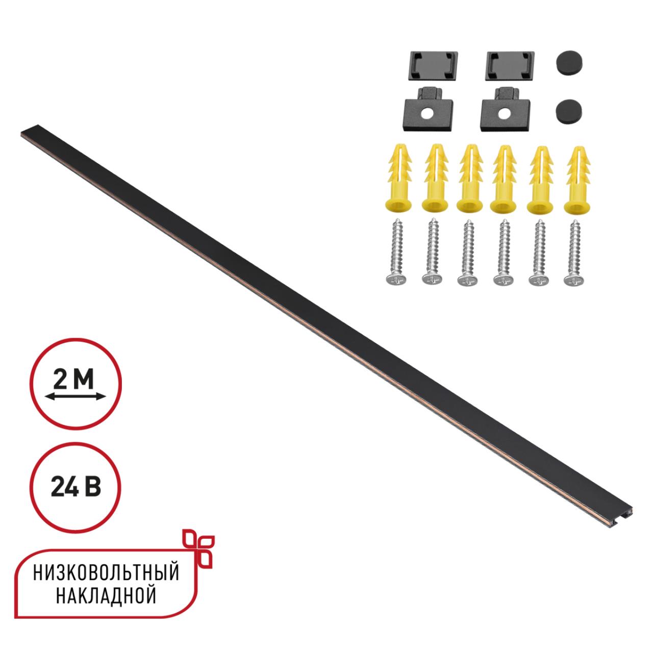 Низковольтный накладной шинопровод  с заглушками 2 метра Novotech EASY 135264