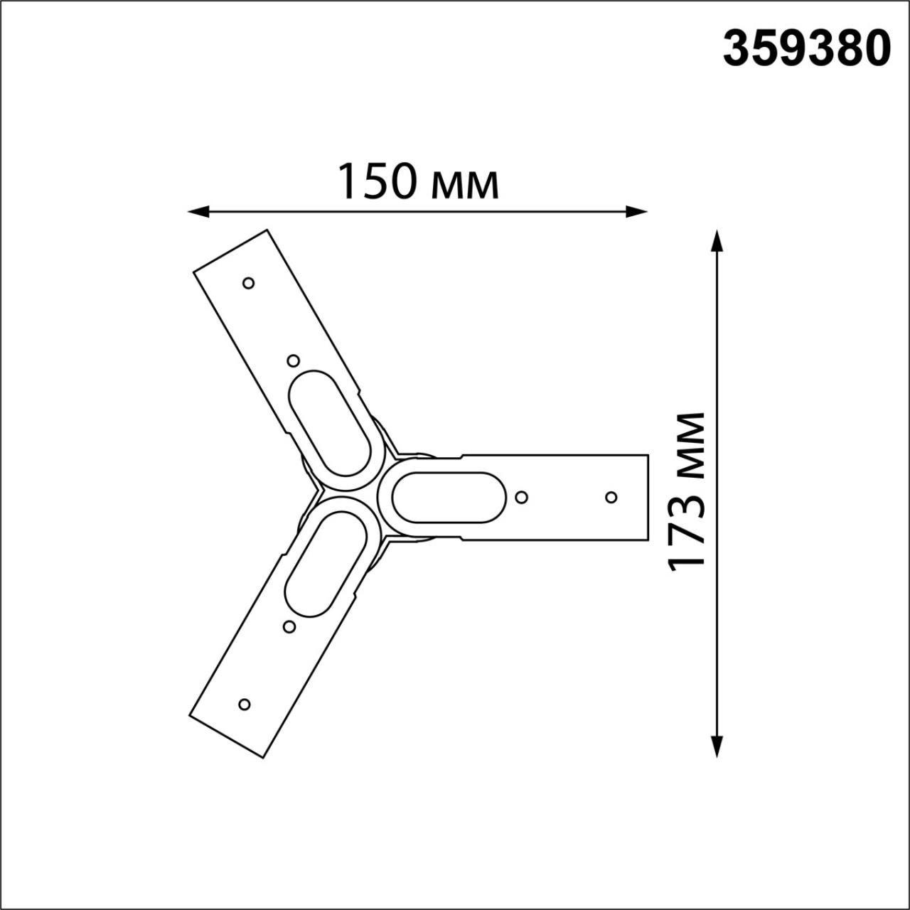 Соединитель гибкий "T" для модульных светильников Glat Novotech GLAT 359380