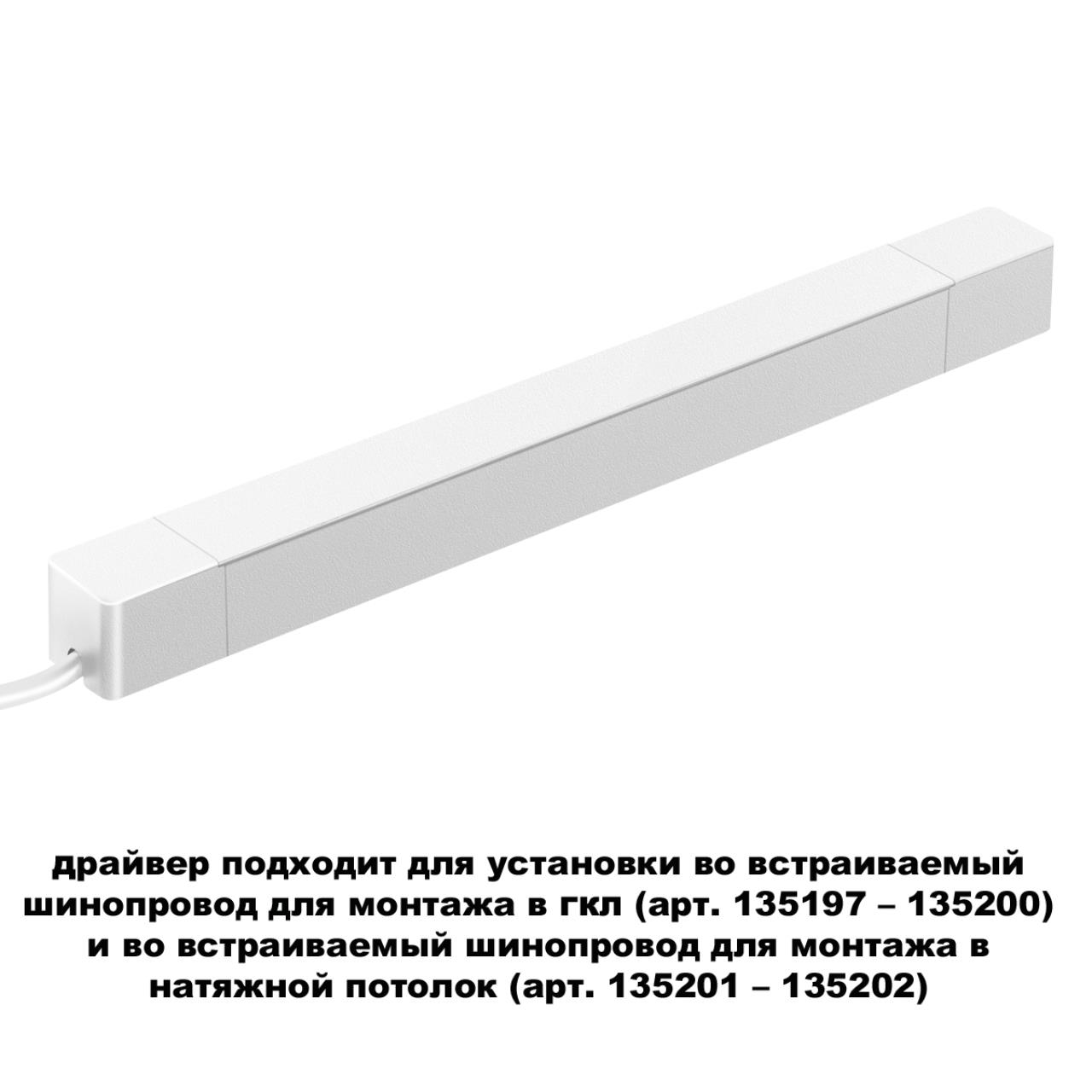 Драйвер для шинопроводов (арт.135197 – 135200) и (арт.135201-135202). Novotech SMAL 359217