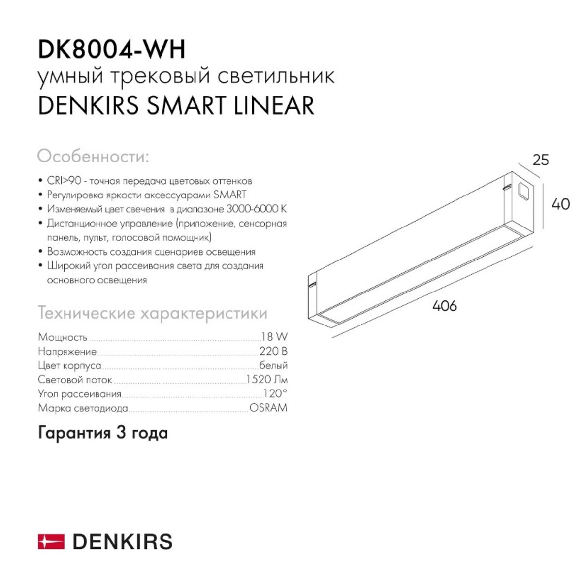 Линейный светильник Denkirs Smart DK8004-WH