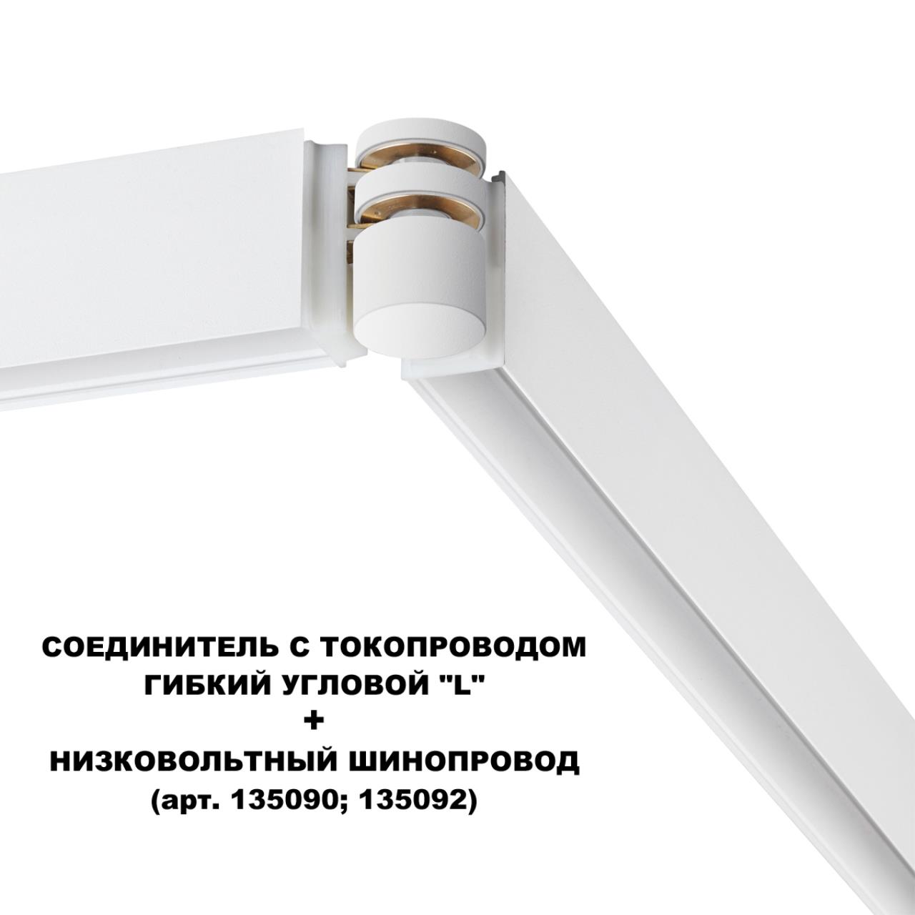 Соединитель с токопроводом гибкий угловой  Novotech FLUM 135248