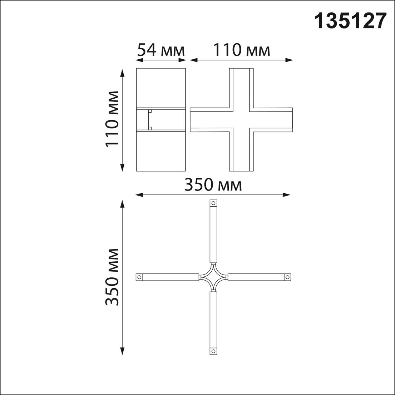 Соединитель с токопроводом для шинопровода Х-образный 48V Novotech Flum 135127