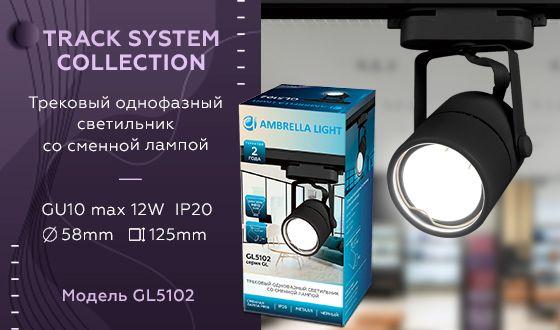 Трековый светильник Ambrella light Track System GL5102