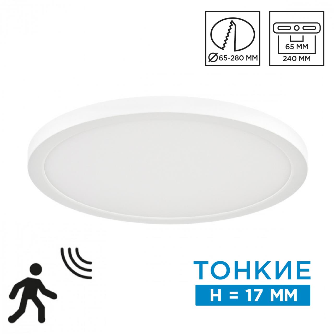 Накладной потолочный плоский светильник с датчиком движения Sonex NEBULA WHITE 7754/24L