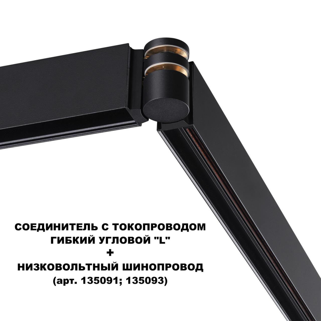 Соединитель с токопроводом гибкий угловой  Novotech FLUM 135249