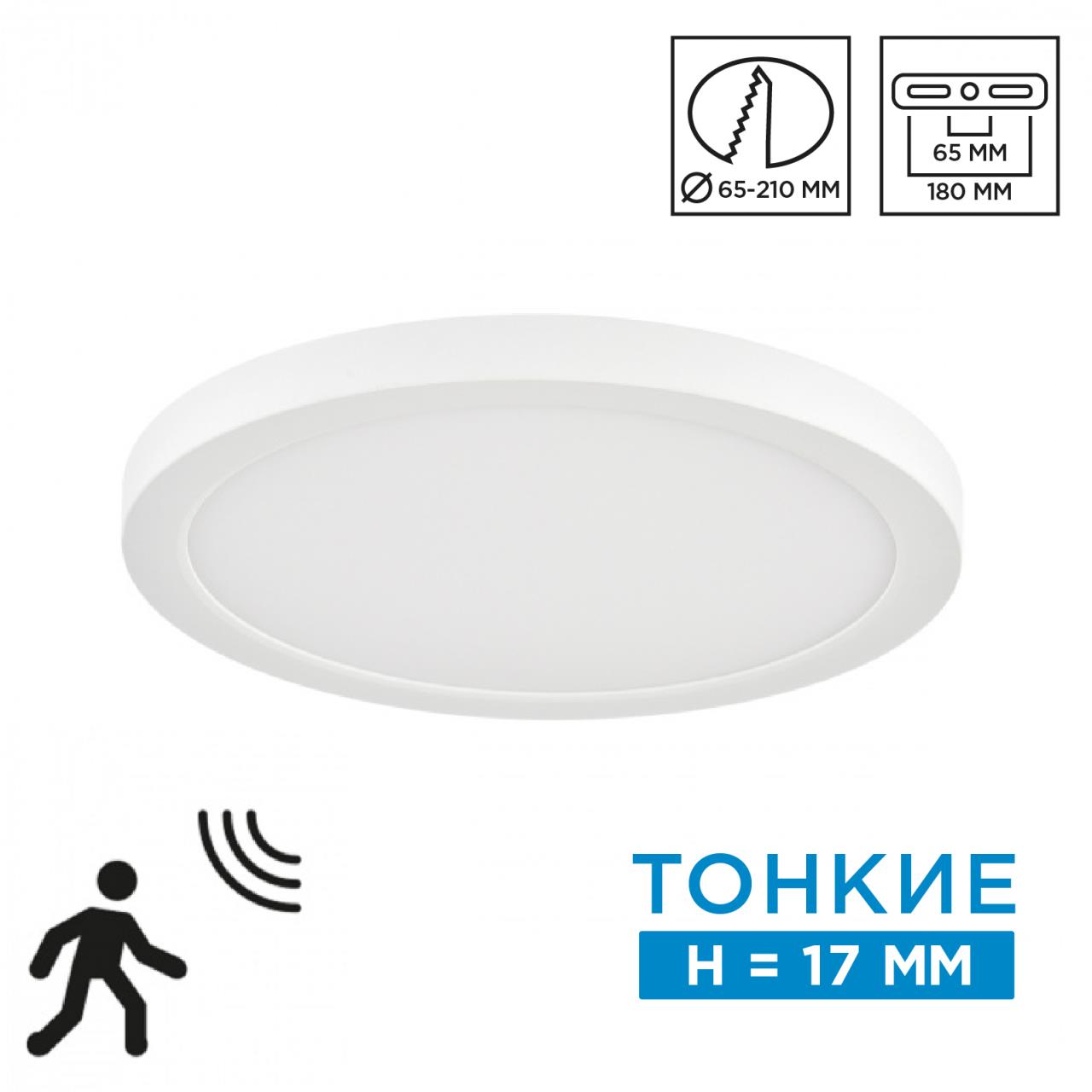 Накладной потолочный плоский светильник с датчиком движения Sonex NEBULA WHITE 7754/18L