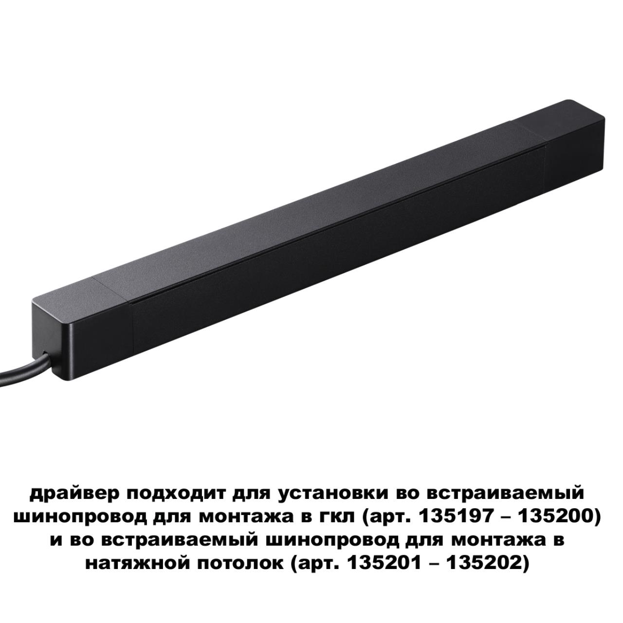 Драйвер для шинопроводов (арт.135197 – 135200) и (арт.135201-135202). Novotech SMAL 359216
