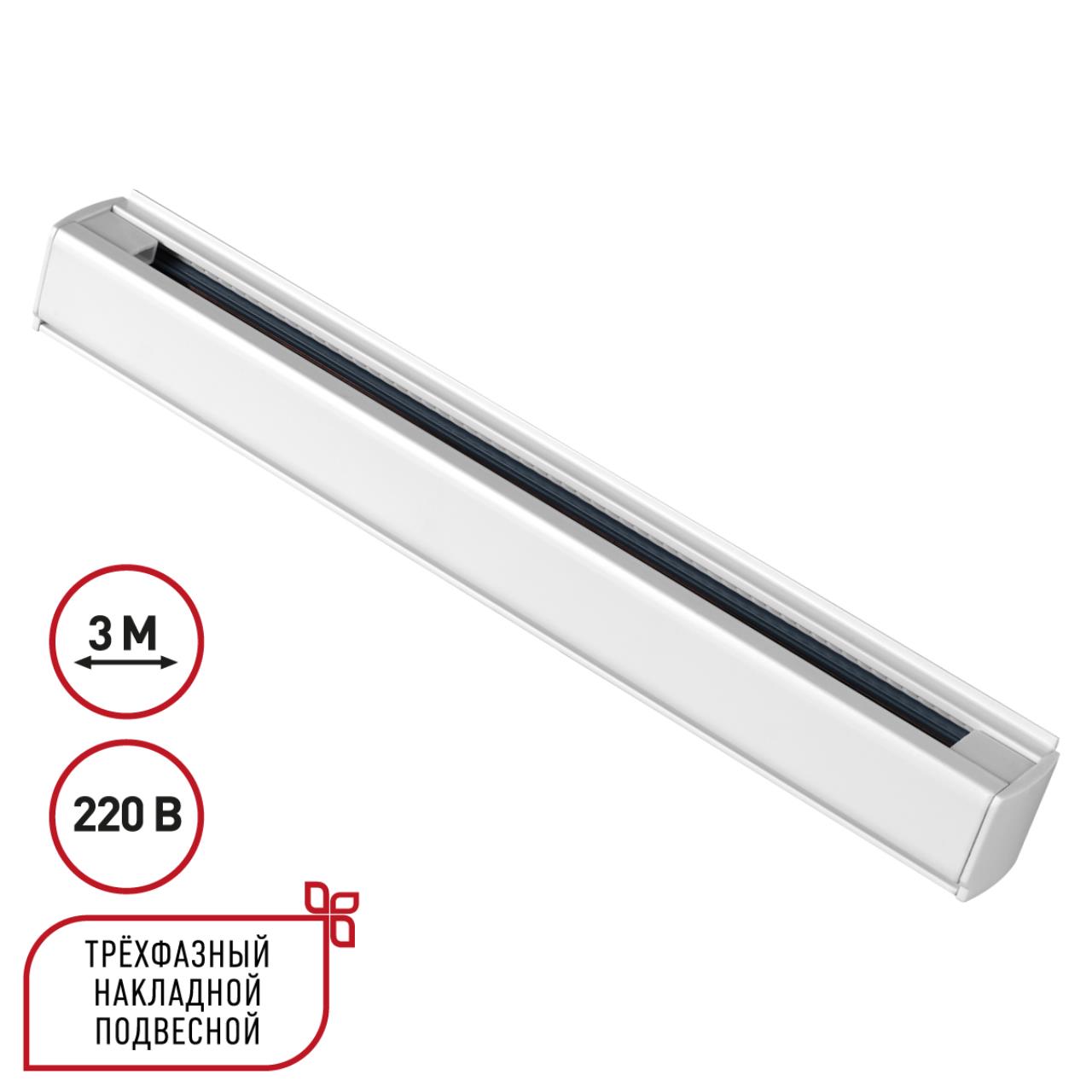 Трехфазный шинопровод с заглушками 3 метра Novotech 135239