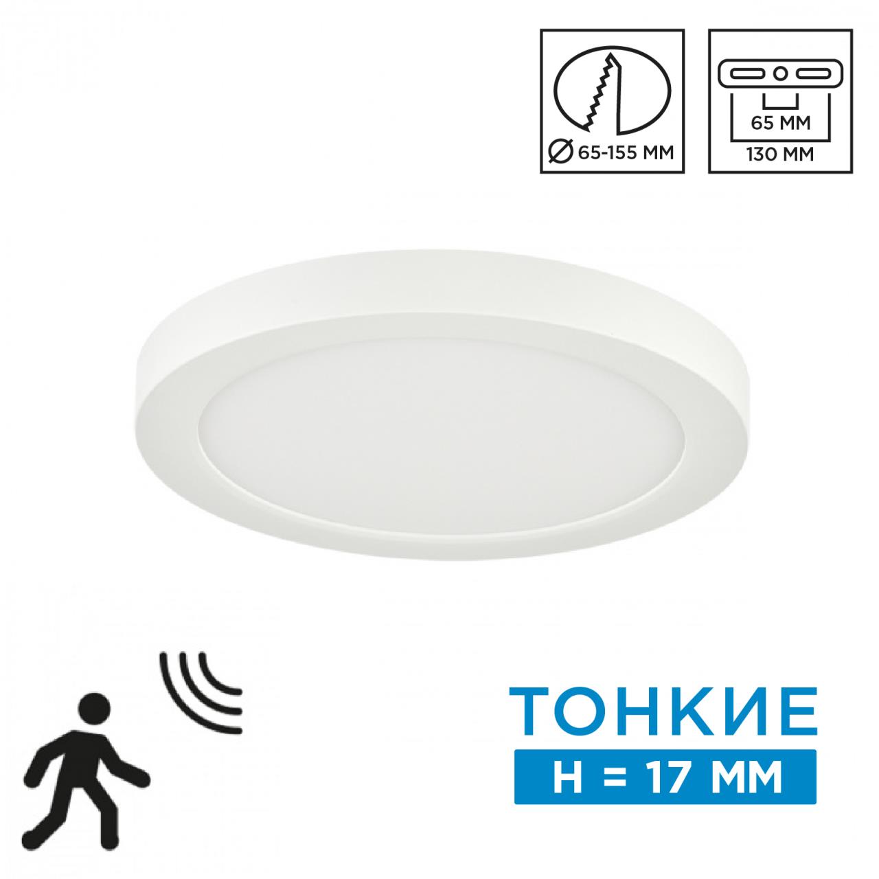Накладной потолочный плоский светильник с датчиком движения Sonex NEBULA WHITE 7754/12L