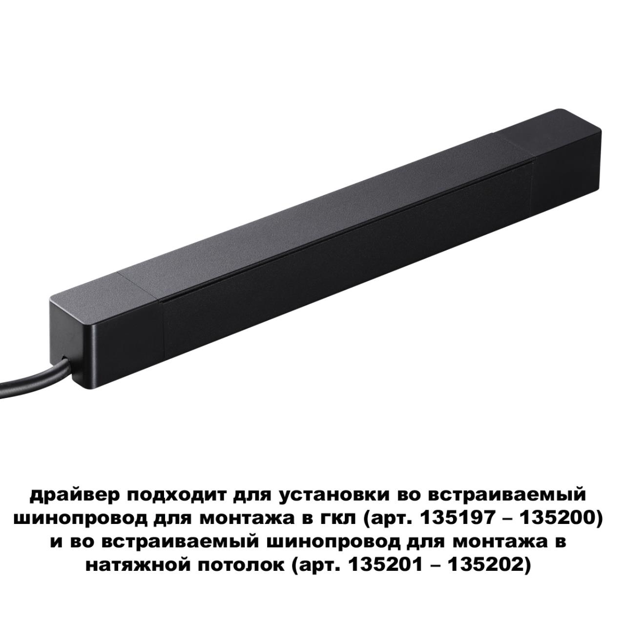 Драйвер для шинопроводов (арт.135197 – 135200) и (арт.135201-135202). Novotech SMAL 359214